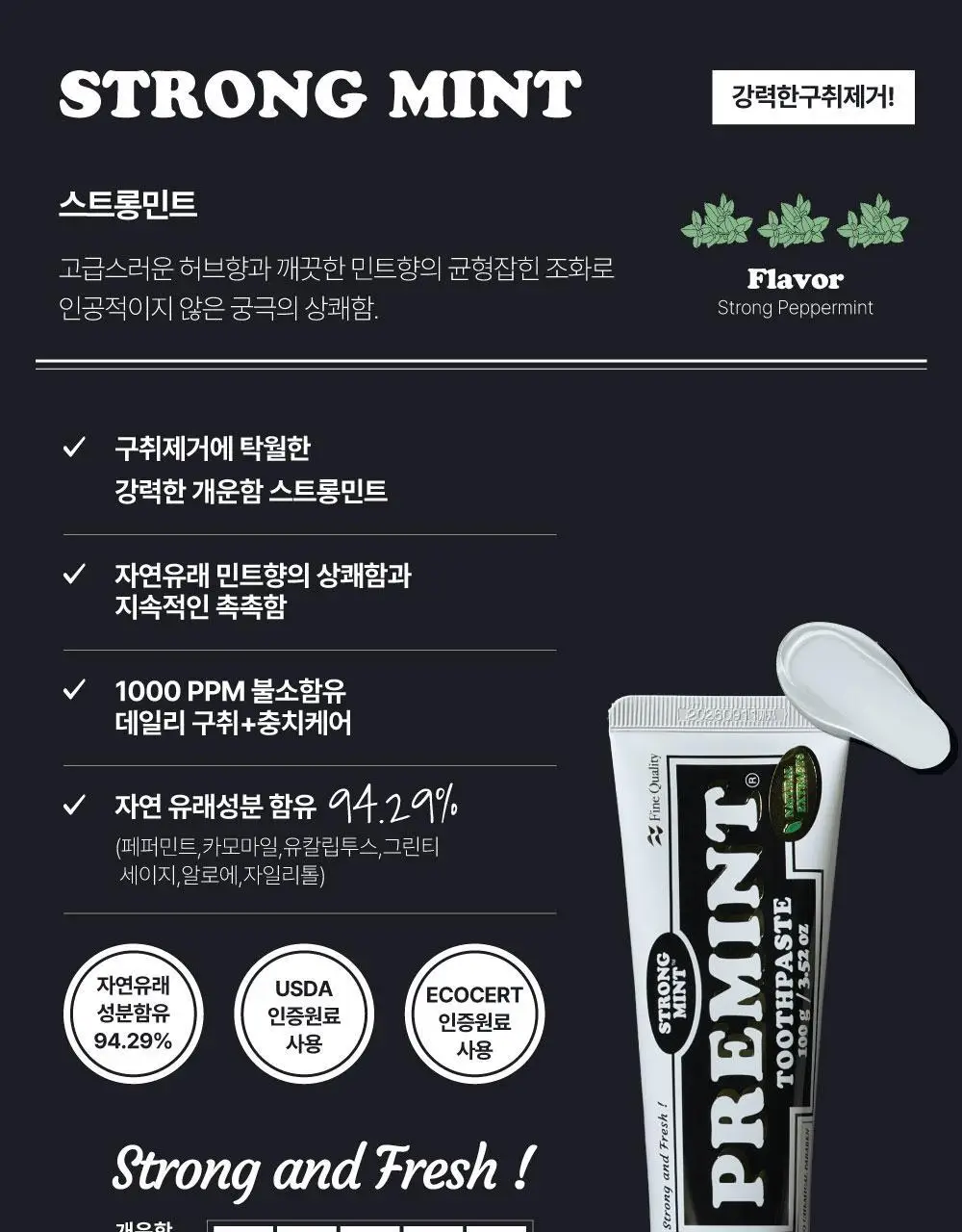 [NEW] [불소 포함] 프레민트 스트롱민트 치약 100g 상세페이지 9